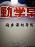 2025勤學早同步課時導(dǎo)練校本作業(yè)壓軸題課時作業(yè)七八九年級語文數(shù)學英語物理化學上下冊人教版勤學早同步課時導(dǎo)練精練校本作業(yè)7.8.9年級上下冊課時作業(yè)本 大培優(yōu)九數(shù)（2024版）【送紙質(zhì)答案】 曬單實拍圖