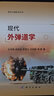 正版包郵 現(xiàn)代外彈道學(xué) 科學(xué)出版社 圖書 曬單實(shí)拍圖