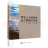 季凍土力學(xué)特性及工程測(cè)試分析 孟上九 王淼 季凍土力學(xué)特性及工程測(cè)試分析方法離散性分析制樣新標(biāo)準(zhǔn)靜力動(dòng)力特性變形數(shù)值模擬 曬單實(shí)拍圖