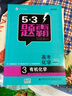 曲一線 高考化學(xué) 3有機(jī)化學(xué) 53題霸專題集訓(xùn)2020版 適用年級(jí)：高二高三 五三 曬單實(shí)拍圖