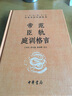 帝范臣軌庭訓(xùn)格言 中華經(jīng)典名著全本全注全譯 唐太宗治國理政的經(jīng)驗總結(jié)李世民親自撰寫 三全本無刪減王雙懷梁克敏董海鵬譯注 曬單實拍圖