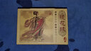鏡花緣連環(huán)畫(huà)（套裝共10冊(cè)） 小人書(shū) 曬單實(shí)拍圖