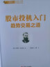 股票投資經(jīng)典譯叢·股市投機入門(mén)：趨勢交易之道 曬單實(shí)拍圖