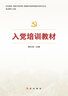 入黨培訓教材（2025修訂版，根據黨的二十大精神修訂） 曬單實拍圖
