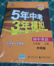 曲一线 初中英语 九年级全一册 牛津版 2021版初中同步 5年中考3年模拟 五三 实拍图