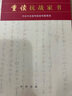 【2015中國好書(shū)】重讀抗戰家書(shū) 中華書(shū)局正版 獲中華優(yōu)秀出版物獎 曬單實(shí)拍圖