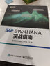 SAP BW/4HANA 實(shí)戰(zhàn)指南 曬單實(shí)拍圖