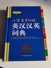 小學(xué)生多功能英漢漢英詞典 彩圖版 開(kāi)心辭書(shū) 曬單實(shí)拍圖