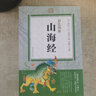 山海經(jīng) 原著(zhù)全集彩圖全解 山海經(jīng)圖文版 山海經(jīng)全譯 國學(xué)經(jīng)典書(shū)籍 曬單實(shí)拍圖