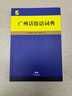 【出版社直發(fā)】新版現代粵語(yǔ)詞典（正宗發(fā)音教學(xué)視頻 ）隨書(shū)音頻 20天學(xué)會(huì )粵語(yǔ)教材學(xué)習書(shū)粵語(yǔ)正音字典廣東話(huà)教程香港白話(huà)組詞造 零基礎入門(mén)自學(xué)廣東話(huà)輔導工具書(shū)  廣東人民出版社 廣州話(huà)俗語(yǔ)詞典 曬單實(shí)拍圖