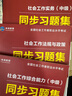 社會(huì )工作者中級2026中級社工師考試同步習題集試題 3本套社工證試卷實(shí)務(wù)綜合能力法規與政策未來(lái)教育官方全國社區工作者職業(yè)題庫網(wǎng)課 曬單實(shí)拍圖