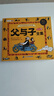 斗半匠 父與子漫畫(huà)全集合訂版 小學(xué)生一二年級課外閱讀書(shū)籍彩色注音版看圖說(shuō)話(huà)親子共讀兒童彩圖繪本故事書(shū) 曬單實(shí)拍圖