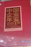 中國企業(yè)年鑒2019 曬單實拍圖