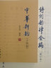 詩詞韻律合編(修訂本) +中華新韻(十四韻) 中華書局 趙京戰(zhàn)版 曬單實拍圖