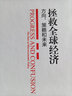 拯救全球經(jīng)濟 方向、策略和未來(lái) 奧利維爾·布蘭查德 等著(zhù) 中信出版社 曬單實(shí)拍圖