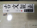 萬(wàn)象國學(xué)坊系列--古文觀(guān)止精粹品讀（套裝全2冊） 曬單實(shí)拍圖