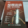投擲運動(dòng) 原理 技術(shù)與訓練(人郵體育出品) 曬單實(shí)拍圖