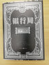 銀行局：致命存款（裸貸、黑貸、P2P、銀行存款丟失、……所有關(guān)于銀行秘密的故事） 小說 曬單實拍圖