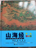 少兒萬(wàn)有經(jīng)典文庫·山海經(jīng) 少兒彩繪版 中小學(xué)生課外閱讀書(shū)籍 6-12周歲兒童書(shū)籍兒童讀物國學(xué)經(jīng)典書(shū)籍 接力接力社官方正版 曬單實(shí)拍圖