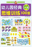 5-6歲 幼兒園經(jīng)典思維訓(xùn)練100題（大班）觀察、判斷、分析、推理、理解、概括、記憶等全方面的思維能力 曬單實(shí)拍圖