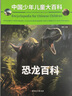 中國少年兒童大百科 全套共4冊 動(dòng)物 恐龍 海洋 地球 兒童趣味百科全書(shū) 曬單實(shí)拍圖