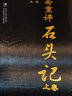脂硯齋重評(píng)石頭記紅樓夢(mèng)批評(píng)原著繡像精裝古籍版2本中國(guó)古典文學(xué)四大名著古代世界歷史經(jīng)典國(guó)學(xué) 曬單實(shí)拍圖