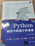 Python編程與數據分析基礎 數據分析 程序設計書(shū)籍 計算機編程大學(xué)教材 鳳凰新華書(shū)店旗艦店 曬單實(shí)拍圖
