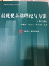 最優(yōu)化基礎(chǔ)理論與方法（第二版）/高等院校精品課程教材·博學(xué)·數(shù)學(xué)系列 曬單實(shí)拍圖