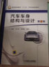 汽車車身結(jié)構(gòu)與設(shè)計(jì)（第2版） 曬單實(shí)拍圖