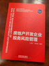 房地產(chǎn)開(kāi)發(fā)企業(yè)稅務(wù)風(fēng)險(xiǎn)管理 曬單實(shí)拍圖