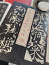 書法經(jīng)典放大·銘刻系列：王獻(xiàn)之洛神賦十三行 曬單實(shí)拍圖