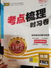 【上冊現(xiàn)貨】王朝霞考點梳理時習(xí)卷八年級上冊語文數(shù)學(xué)英語物理政史地生人教版北師版滬科版華師版冀教單本單元試卷測試2024新版 【地理·八年級·全一冊】中圖版ZT 曬單實拍圖