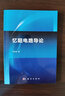 [按需印刷]憶阻電路導(dǎo)論 科學(xué)出版社 曬單實(shí)拍圖