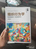 組織行為學(xué)：先知而后行 行必有所為（第4版） 曬單實(shí)拍圖