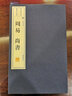 周易 尚書(shū) 易經(jīng)易學(xué)尚書(shū) 國學(xué)經(jīng)典古籍 宣紙線(xiàn)裝書(shū)一函二冊 繁體字豎排 廣陵書(shū)社 曬單實(shí)拍圖