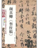 顏真卿《祭侄稿》》（原色·全彩色高清珍藏本） 曬單實拍圖