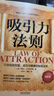 吸引力法則：讓你成就財富成功與健康的秘密法則 暢銷(xiāo)4版 正版現貨 人生導師傳世經(jīng)典系列 心理勵志 中國法制出版社 新華書(shū)店書(shū)籍 曬單實(shí)拍圖