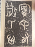 散氏盤 碑帖導(dǎo)臨 歷代名碑名帖 書法技法筆法 篆書字帖8開西泠印社 曬單實拍圖