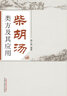 柴胡湯類(lèi)方及其應用 柳少逸 編著(zhù) 中國中醫藥出版社 小柴胡湯書(shū)籍 中醫書(shū)籍 曬單實(shí)拍圖