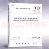 【全新正版】TB 10413-2018 鐵路軌道工程施工質(zhì)量驗收標準 代替TB 10413-2003 曬單實(shí)拍圖