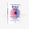 繁榮的悖論 開(kāi)辟式創(chuàng)新如何創(chuàng)造長(zhǎng)久的經(jīng)濟(jì)繁榮 克萊頓克里斯坦森 等著 顛覆性創(chuàng)新 中信出版社圖書(shū) 曬單實(shí)拍圖