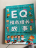 Q系列故事集：EQ情商培養(yǎng)故事 曬單實(shí)拍圖
