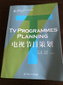 電視節(jié)目策劃 曬單實(shí)拍圖