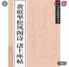 中國經(jīng)典碑帖釋文本之黃庭堅松風(fēng)閣詩(shī)：諸上座帖 曬單實(shí)拍圖