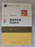食品微生物檢驗技術(shù)（高等職業(yè)教育“十三五”規(guī)劃教材） 曬單實拍圖