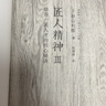 匠人精神Ⅲ：培養(yǎng)一流人才的核心秘訣 秋山利輝 著 匠人精神3 中信出版社 曬單實(shí)拍圖