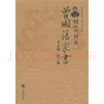 鍾叔河評(píng)點(diǎn)曾國(guó)藩家書（孝親編·教子編） 曬單實(shí)拍圖