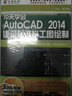 10天學(xué)會AutoCAD2014建筑標(biāo)準(zhǔn)施工圖繪制（3DVD-ROM） 曬單實拍圖