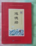 道德經(jīng)正版原著 老子王弼版兒童版有聲書(shū)原文拼音版少兒國(guó)學(xué)經(jīng)典誦讀本注音版白話文中華古籍書(shū)局出版社 中國(guó)哲學(xué)兒童文學(xué)書(shū)籍 原典誦讀 道德經(jīng) 曬單實(shí)拍圖