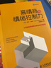 高情商與情緒控制力 情商 情緒 從情商的角度談情緒 15堂情緒控制課 幫你處理自己和他人 曬單實拍圖